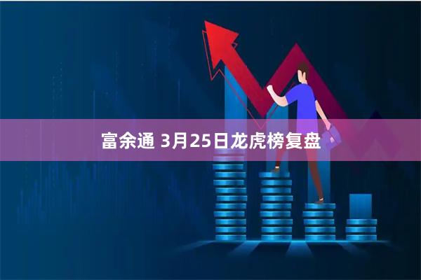 富余通 3月25日龙虎榜复盘
