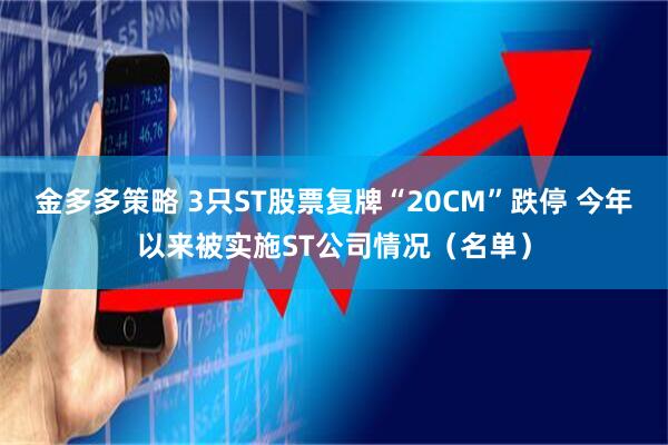 金多多策略 3只ST股票复牌“20CM”跌停 今年以来被实施ST公司情况（名单）
