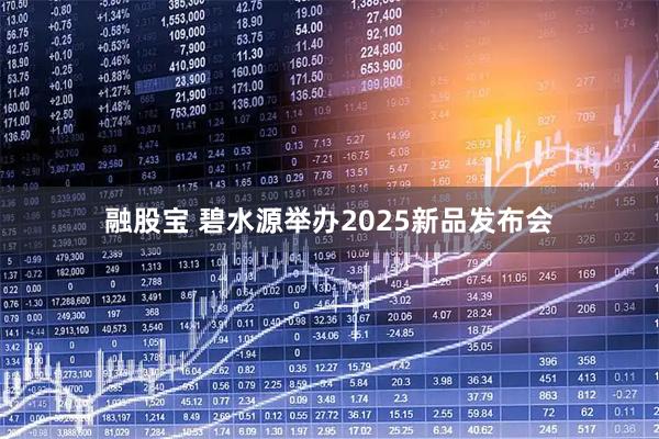 融股宝 碧水源举办2025新品发布会